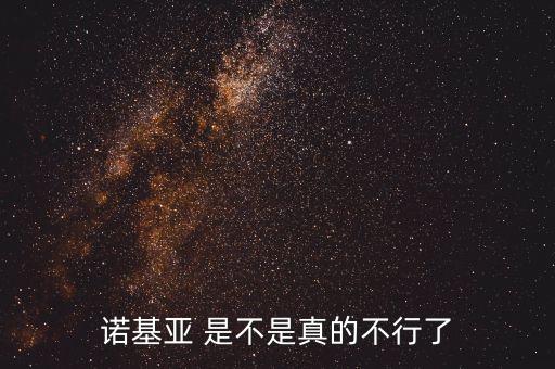 諾基亞什么時(shí)候開始走弱的，諾基亞 是不是真的不行了