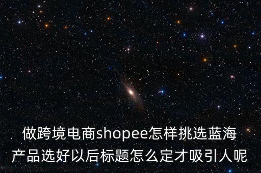 跨境電商賣什么海鮮，目前跨境電商主要銷售有那幾大類產(chǎn)品