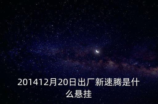 新速騰14年前懸掛是什么平臺(tái)的，201412月20日出廠新速騰是什么懸掛