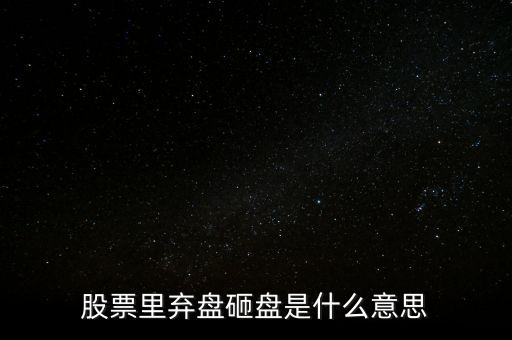砸盤出貨什么意思，為什么莊家砸盤也能出貨