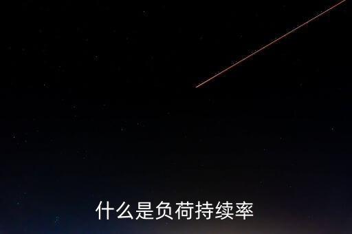 什么叫繼續(xù)率，什么是負荷持續(xù)率