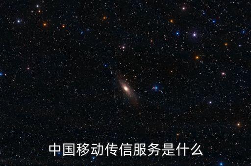 中國(guó)移動(dòng)全球傳信服務(wù)是什么，中國(guó)移動(dòng)傳信服務(wù)是什么