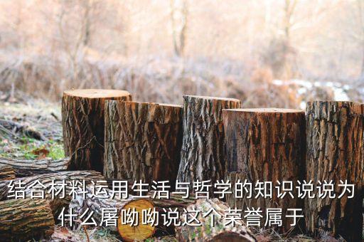 結(jié)合材料運用生活與哲學(xué)的知識說說為什么屠呦呦說這個榮譽屬于