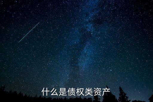 什么是債權類資產