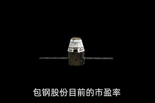 包鋼市盈率為什么那么高，包鋼股份市盈率為什么變成500倍