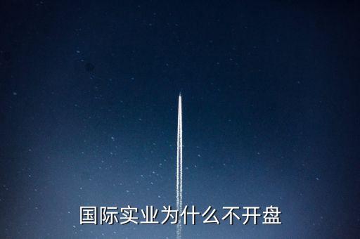 國際實(shí)業(yè)為什么停牌，國際實(shí)業(yè)停牌是在搞什么事