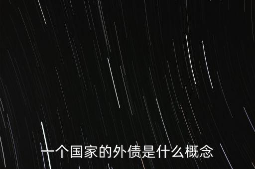 一個(gè)國(guó)家的外債是什么概念