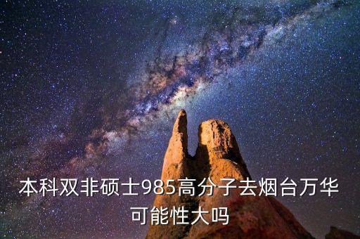 萬華中央研究院干什么，煙臺萬華中央研究院怎么樣助理研究員發(fā)展前景好嗎謝謝  搜