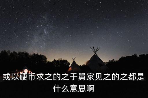 或以硬幣求之的之于舅家見之的之都是什么意思啊