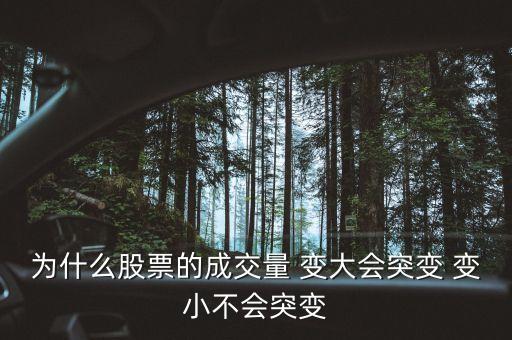 為什么股市交易中量能會變更，為什么股票的成交量 變大會突變 變小不會突變
