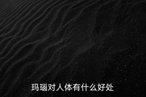 瑪瑙有什么樣的價值，什么樣的瑪瑙最值錢