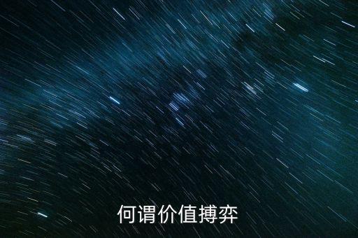 何謂價(jià)值搏弈