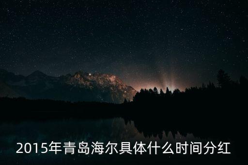 2015年青島海爾什么時(shí)候復(fù)牌，誰知道青島海爾什么時(shí)候復(fù)牌