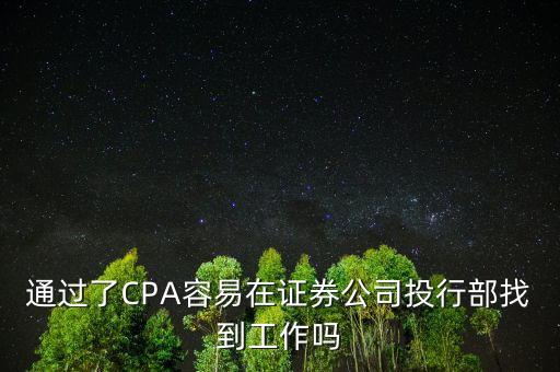 CPA適合進券商什么部門，cpa 在證券公司可以做什么崗位