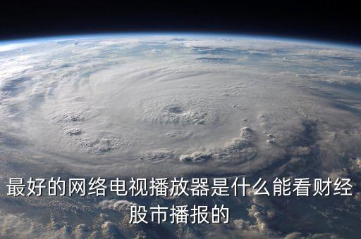 什么播放器可以看財經(jīng)頻道，第一財經(jīng)今日股市那個播放器可以看