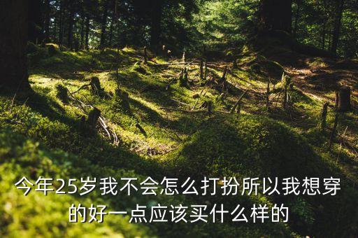 金融界要穿什么，去面試 金融IT的職位 要穿正裝嗎