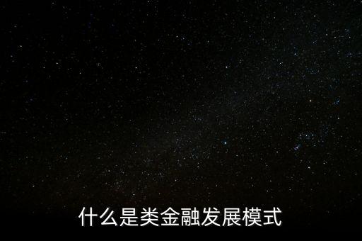 什么是類金融發(fā)展模式