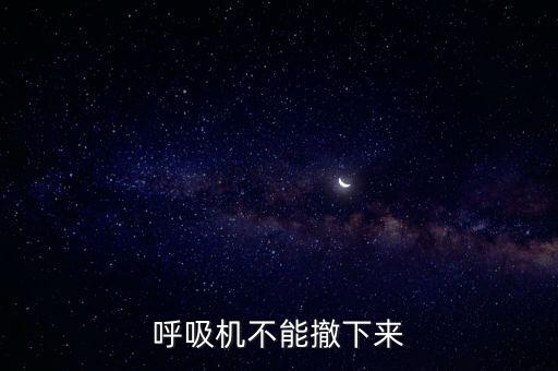 呼吸機(jī)不能撤下來(lái)
