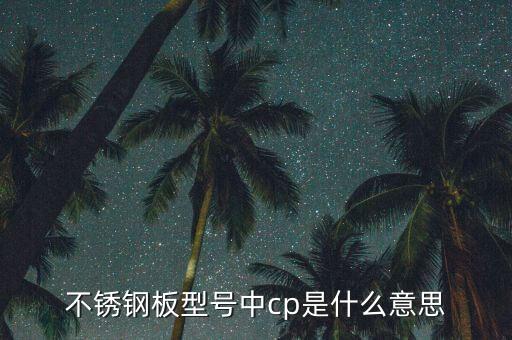 什么是cp鋼，家裝吊桿鋼筋用CP6中的CP指什么