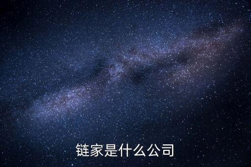 鏈家到底是什么鬼，鏈家就是什么騙子