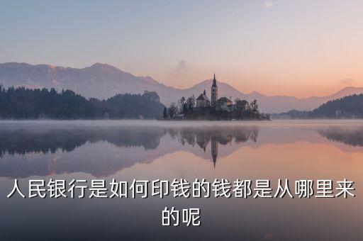 銀行印錢根據(jù)什么，人民銀行是如何印錢的錢都是從哪里來的呢