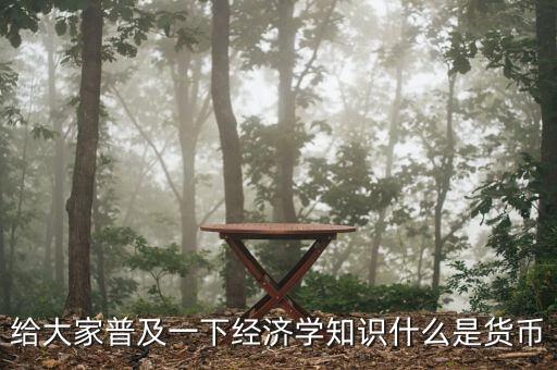 貨幣指什么，什么是貨幣