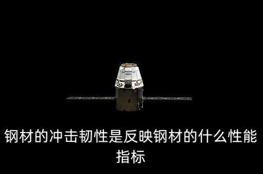 韌性看什么數(shù)據(jù)，直接反映鋼材韌性的指標(biāo)是什么