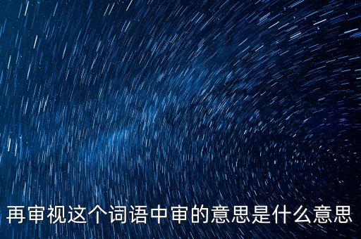 審慎審核什么意思，股票審核類(lèi)型審慎審核是什么意思
