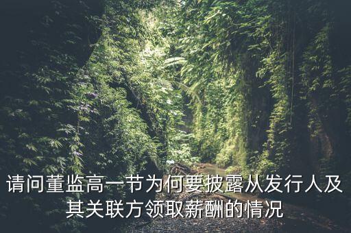 高管為什么要被披露，上市公司高管在其他上市公司擔(dān)任獨(dú)立董事需要披露嗎