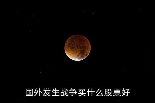 國(guó)外發(fā)生戰(zhàn)爭(zhēng)買(mǎi)什么股票好