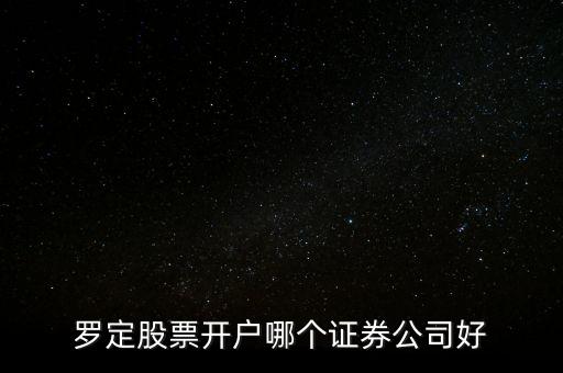 廣東省羅定有什么證券，廣發(fā)證券羅定營業(yè)廳在什么位置