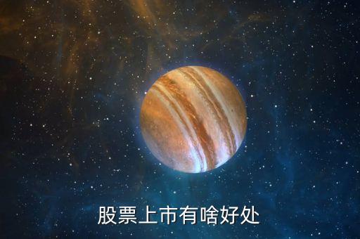 股票上市有啥好處