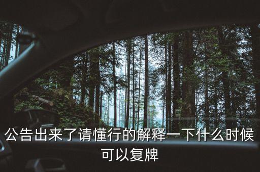 中化巖土什么時候復牌，000560各位大神知道啥時候復牌