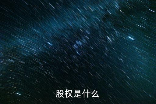 什么是股權(quán)收益權(quán)，銀行理財(cái)資金對(duì)股權(quán)收益權(quán)投資有什么規(guī)定