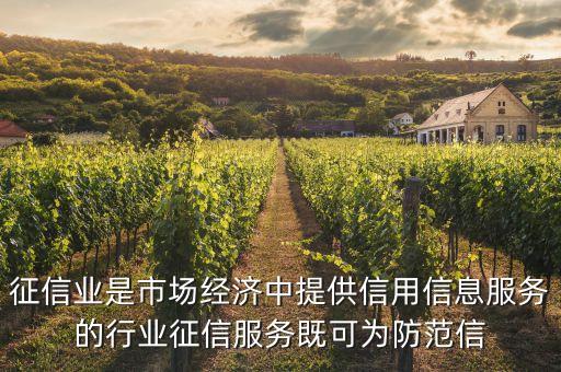 征信業(yè)是市場(chǎng)經(jīng)濟(jì)中提供信用信息服務(wù)的行業(yè)征信服務(wù)既可為防范信