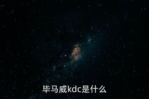 畢馬威kdc是什么，kdc是什么意思