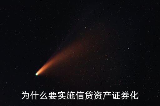 為什么銀行做資產(chǎn)證券化，為什么資產(chǎn)證券化是近幾十年來商業(yè)銀行最重大的金融創(chuàng)新