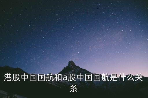 中國(guó)國(guó)航是什么股，航空股有哪些股票