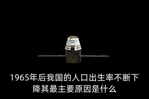 1965年后我國的人口出生率不斷下降其最主要原因是什么