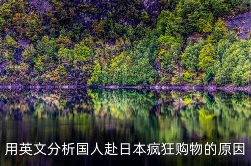 用英文分析國(guó)人赴日本瘋狂購(gòu)物的原因