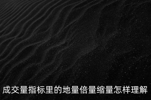 縮倍量什么意思，矢量圖的要縮10倍或者100倍做 是什么意思
