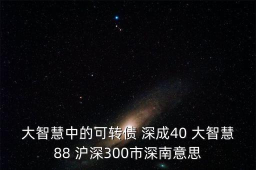 深成40概念是什么意思，股票投資中的預(yù)盈預(yù)增是什么意思深成40指什么