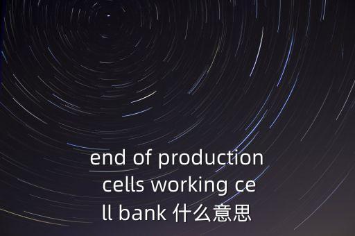 什么是細(xì)胞銀行，細(xì)胞銀行 是怎么回事啊做什么用的啊