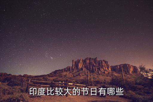 4月印度有什么節(jié)日，印度的傳統(tǒng)節(jié)日