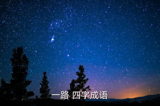 一路 四字成語