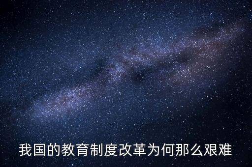 我國的教育制度改革為何那么艱難
