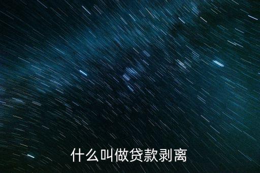 什么是借貸分離，96借貸分離是什么意思
