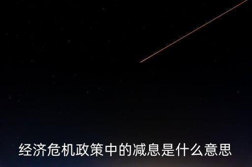 減息是什么意思，發(fā)生齟齬是什么意思