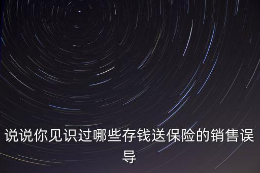 保險銷售誤導是什么，銷售誤導是通過哪些方式對有關(guān)保險產(chǎn)品的情況作引人誤解