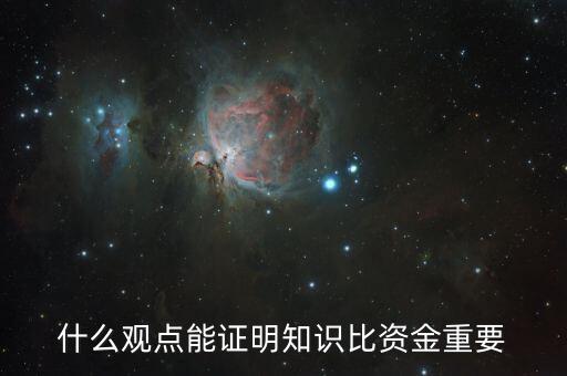 什么比資本更重要，什么觀點能證明知識比資金重要
